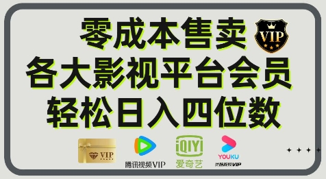 影视会员玩法 零成本日出百单 轻松日入四位数_3YZ资源网