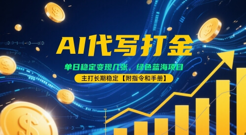 AI代写单日稳定变现几张 绿色蓝海项目主打长期稳定【附指令和手册】_3YZ资源网