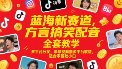 蓝海新赛道 方言搞笑配音全套教学 多平台分发 单条视频撸多平台收益 适合零基础小白_3YZ资源网