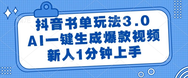 【抖音书单3.0玩法】AI一键生成爆款视频，新手1分钟上手，流量变现太轻松了！_3YZ资源网