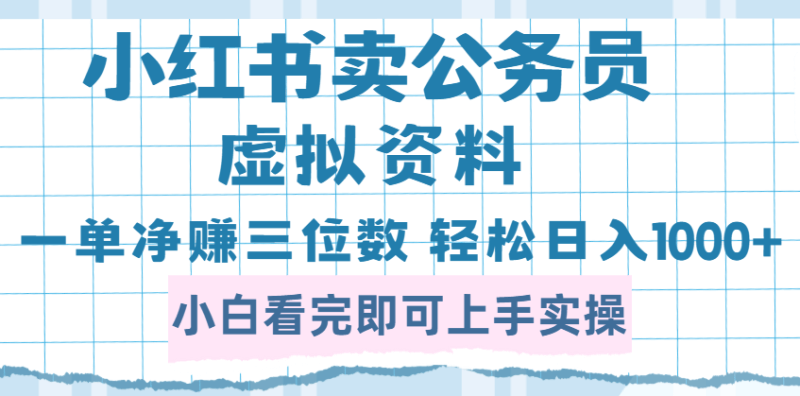 小红书冷门暴利项目！卖公务员资料一单净赚100，日入1000+不是梦！_3YZ资源网