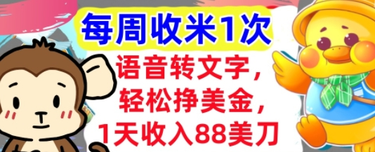 语音转文字 轻松挣美金 1天收入88美刀 0门槛 每周收米1次 小白专属_3YZ资源网