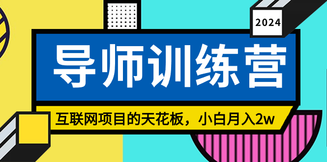 导师训练营课 精准粉丝引流的天花板 小白月入2w_3YZ资源网