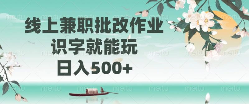 全网疯传的副业！线上批改作业，识字就能赚，日入轻松500+！_3YZ资源网