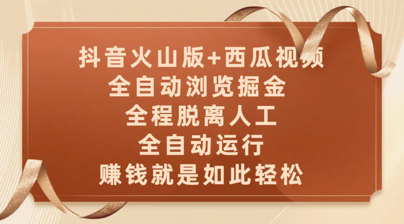 双平台自动掘金！抖音火山+西瓜视频，全自动挂机轻松日入500+！_3YZ资源网