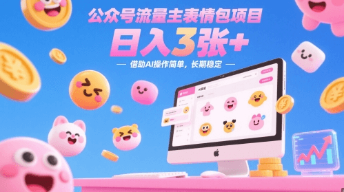 公众号流量主表情包项目 借助AI操作简单日入3张+_3YZ资源网