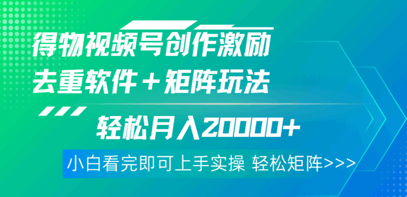 新蓝海曝光！得物视频号+去重软件，一套玩法轻松月入2W+！_3YZ资源网