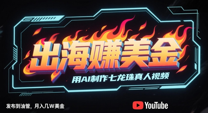 出海挣美金 用AI制作七龙珠真人视频 条条爆火 月入几W美刀_3YZ资源网
