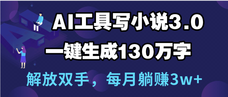 AI小说新玩法：0手动写作，直接生成130万字，轻松躺赚3W+！_3YZ资源网