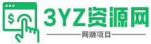 3YZ资源网_分享最新网络创业兼职副业项目