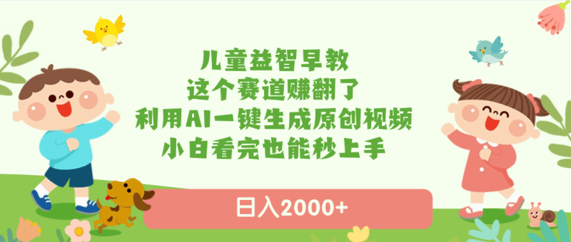 儿童益智早教赛道火到爆！AI一键生成原创动画，小白轻松日入2000+，你还在看别人赚钱？_3YZ资源网