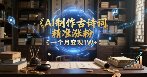 AI制作古诗词 精准涨粉 多重变现 一个月变现1W+_3YZ资源网