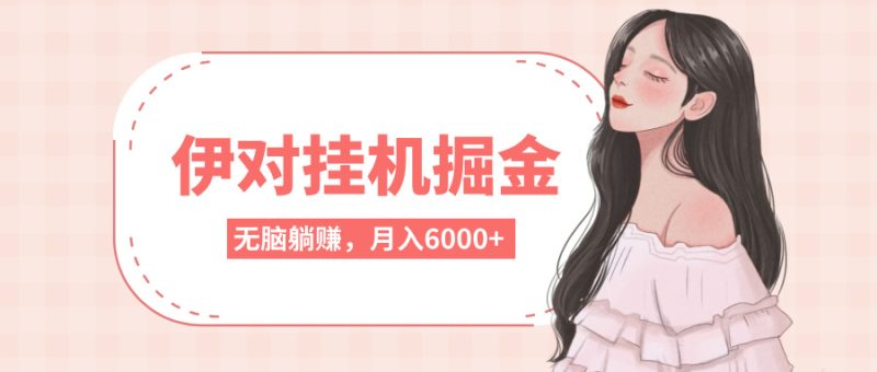 伊对挂机掘金，无脑躺赚，可矩阵可放大，月入6000+_3YZ资源网