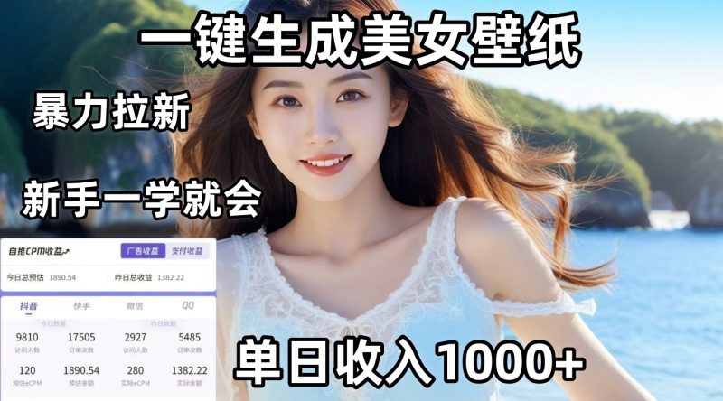 通过AI一键生成美女壁纸暴力拉新，单日变现1000+，两分钟制作一个作品！新手小白一学就会！_3YZ资源网