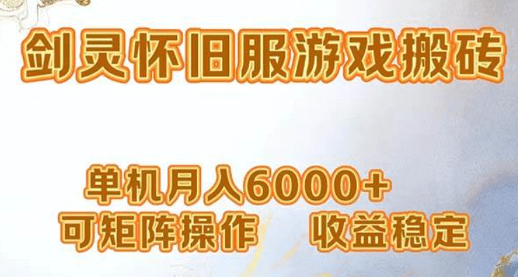 网游剑灵打金搬砖 单机月入6000+ 可矩阵操作 收益稳定_3YZ资源网