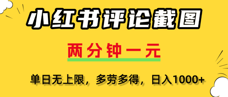 评论截图项目，两分钟一块钱，无上限多劳多得,随时随地可以操作_3YZ资源网