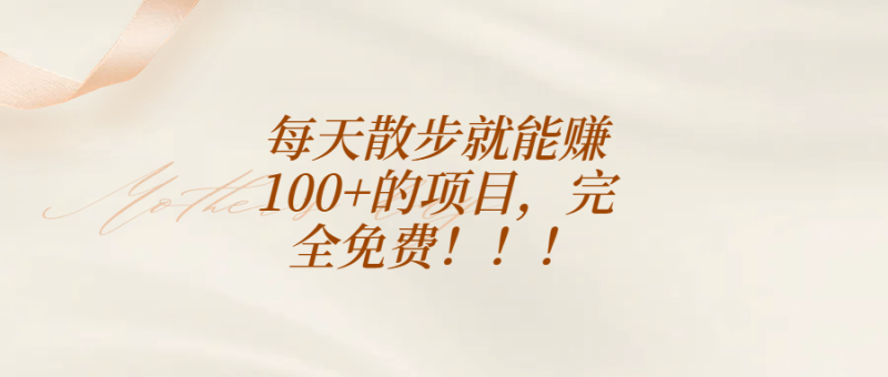 每天走走路，就能日赚百元！0成本项目实测有效！_3YZ资源网