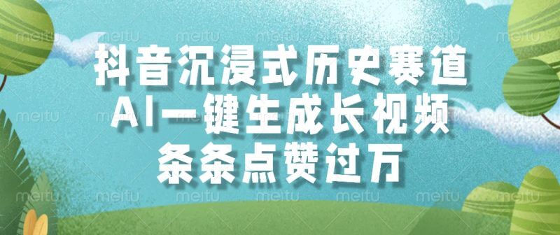 抖音爆火“沉浸式历史”赛道！AI一键生成，轻松打造万赞长视频！_3YZ资源网