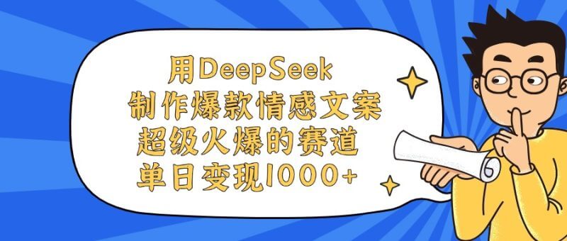 DeepSeek+AI视频工具，爆款情感账号批量复制，轻松日入1000+！_3YZ资源网