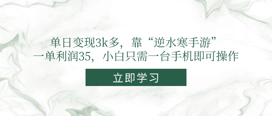 逆水寒手游一单利润35 只需一台手机单日变现3k多_3YZ资源网