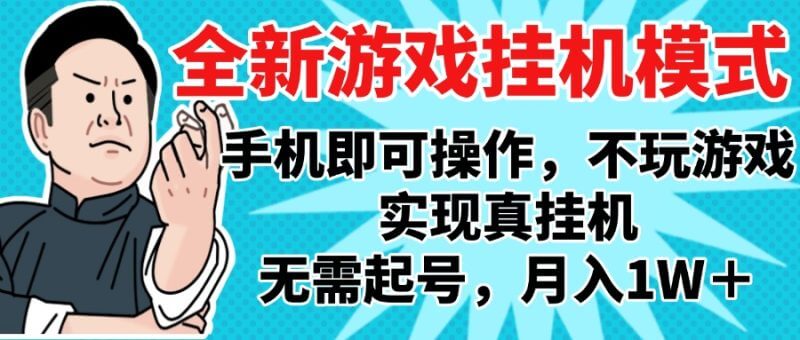 太爽了！不用玩游戏，挂机搬砖自动赚钱，月入1W+新项目曝光！_3YZ资源网