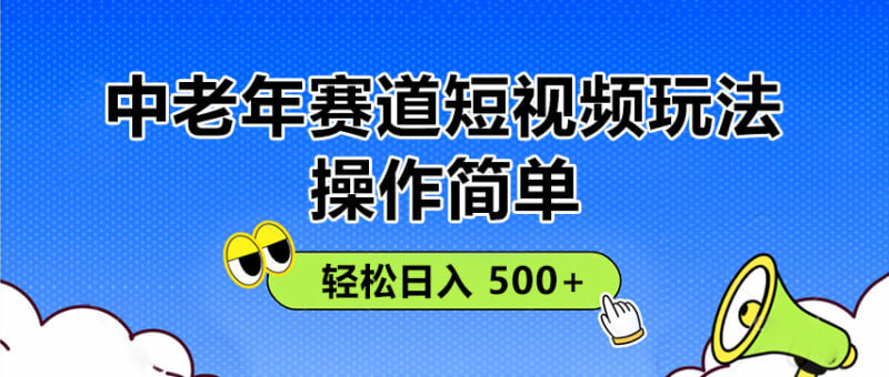 中老年短视频赛道火了！零基础轻松上手，玩法全解，多平台变现，轻松日入500+！_3YZ资源网