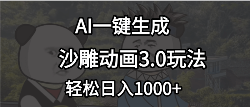 沙雕动画3.0爆改来袭！AI全自动出片，小白一天搞1000+！_3YZ资源网