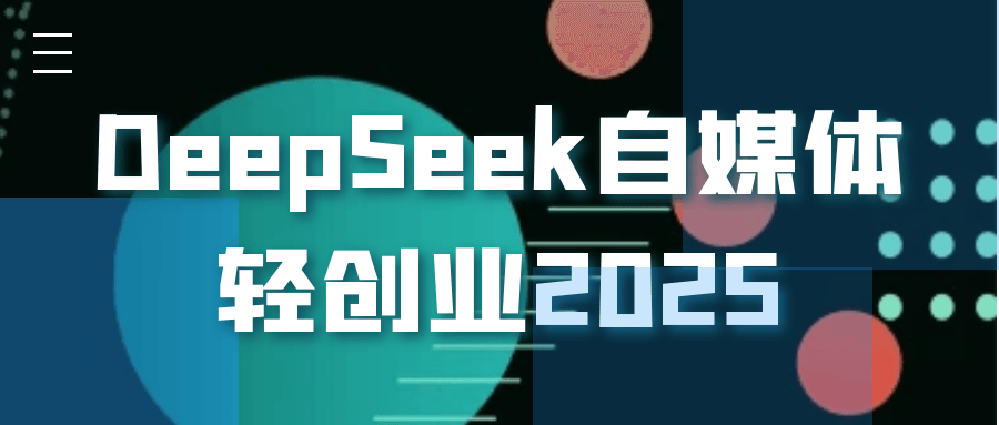 DeepSeek自媒体轻创业2025_3YZ资源网