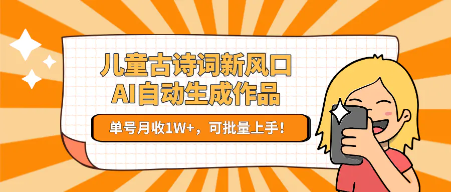 儿童古诗词新风口AI自动生成作品 单号月1W+ 可批量_3YZ资源网