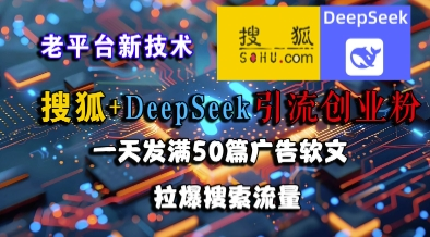 搜狐+DeepSeek引流创业粉 老平台新技术_3YZ资源网