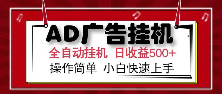 广告联盟挂机 可模拟机多开矩阵无限放大 单机单日500+_3YZ资源网