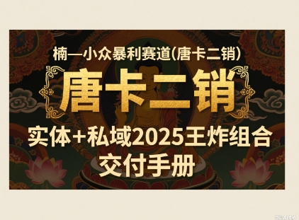 小众暴利赛道(唐卡二销) 实体+私域王炸组合_3YZ资源网