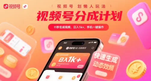 视频号分成计划懒人玩法 十秒生成视频 日入1k+ 手机一键操作_3YZ资源网