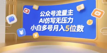 公众号流量主AI仿写无压力 小白多号月入5位数_3YZ资源网